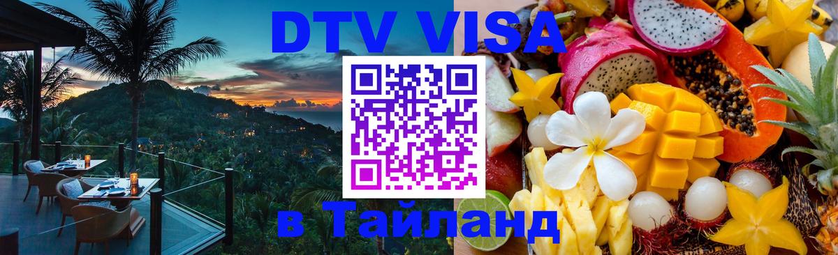 Оформить DTV визу в Тайланд 