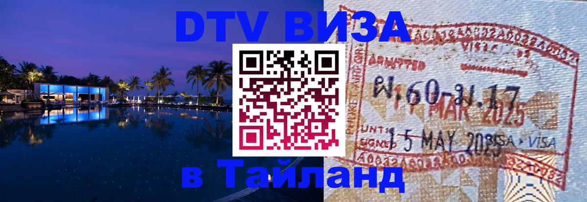 DTV Visa Thailand — прайс и условия, виза без дополнительных документов - Череповец  20.11.2025 