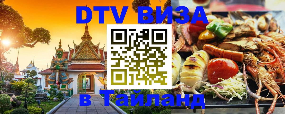 Долгосрочная виза DTV в Тайланд Череповец 
